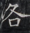 https://image.kanji.zinbun.kyoto-u.ac.jp/images/iiif/zinbun/takuhon/kaisei/H1005.tif/4431,5087,102,114/full/0/default.jpg