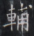 https://image.kanji.zinbun.kyoto-u.ac.jp/images/iiif/zinbun/takuhon/kaisei/H1005.tif/4432,8924,109,115/full/0/default.jpg