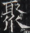 https://image.kanji.zinbun.kyoto-u.ac.jp/images/iiif/zinbun/takuhon/kaisei/H1005.tif/4444,2524,99,110/full/0/default.jpg