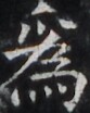https://image.kanji.zinbun.kyoto-u.ac.jp/images/iiif/zinbun/takuhon/kaisei/H1005.tif/4453,2309,83,104/full/0/default.jpg