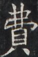 https://image.kanji.zinbun.kyoto-u.ac.jp/images/iiif/zinbun/takuhon/kaisei/H1005.tif/4453,3230,76,113/full/0/default.jpg