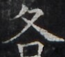 https://image.kanji.zinbun.kyoto-u.ac.jp/images/iiif/zinbun/takuhon/kaisei/H1005.tif/4454,1237,94,83/full/0/default.jpg