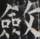 https://image.kanji.zinbun.kyoto-u.ac.jp/images/iiif/zinbun/takuhon/kaisei/H1005.tif/4456,2648,81,79/full/0/default.jpg