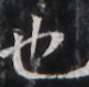 https://image.kanji.zinbun.kyoto-u.ac.jp/images/iiif/zinbun/takuhon/kaisei/H1005.tif/4457,2215,81,79/full/0/default.jpg