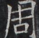 https://image.kanji.zinbun.kyoto-u.ac.jp/images/iiif/zinbun/takuhon/kaisei/H1005.tif/4471,1776,81,79/full/0/default.jpg