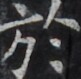 https://image.kanji.zinbun.kyoto-u.ac.jp/images/iiif/zinbun/takuhon/kaisei/H1005.tif/4472,1666,81,79/full/0/default.jpg