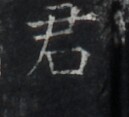 https://image.kanji.zinbun.kyoto-u.ac.jp/images/iiif/zinbun/takuhon/kaisei/H1005.tif/4505,7541,129,117/full/0/default.jpg