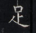 https://image.kanji.zinbun.kyoto-u.ac.jp/images/iiif/zinbun/takuhon/kaisei/H1005.tif/4509,6976,129,117/full/0/default.jpg