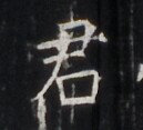 https://image.kanji.zinbun.kyoto-u.ac.jp/images/iiif/zinbun/takuhon/kaisei/H1005.tif/4519,6535,129,117/full/0/default.jpg