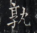 https://image.kanji.zinbun.kyoto-u.ac.jp/images/iiif/zinbun/takuhon/kaisei/H1005.tif/4519,6646,129,117/full/0/default.jpg
