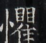 https://image.kanji.zinbun.kyoto-u.ac.jp/images/iiif/zinbun/takuhon/kaisei/H1005.tif/4550,6200,96,90/full/0/default.jpg