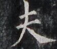 https://image.kanji.zinbun.kyoto-u.ac.jp/images/iiif/zinbun/takuhon/kaisei/H1005.tif/4554,4993,111,96/full/0/default.jpg