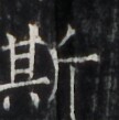https://image.kanji.zinbun.kyoto-u.ac.jp/images/iiif/zinbun/takuhon/kaisei/H1005.tif/4554,6309,108,109/full/0/default.jpg