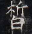 https://image.kanji.zinbun.kyoto-u.ac.jp/images/iiif/zinbun/takuhon/kaisei/H1005.tif/4557,4780,105,111/full/0/default.jpg