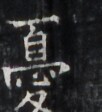 https://image.kanji.zinbun.kyoto-u.ac.jp/images/iiif/zinbun/takuhon/kaisei/H1005.tif/4560,5969,102,112/full/0/default.jpg