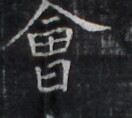 https://image.kanji.zinbun.kyoto-u.ac.jp/images/iiif/zinbun/takuhon/kaisei/H1005.tif/4561,9585,132,118/full/0/default.jpg