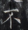 https://image.kanji.zinbun.kyoto-u.ac.jp/images/iiif/zinbun/takuhon/kaisei/H1005.tif/4563,5558,96,102/full/0/default.jpg