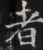 https://image.kanji.zinbun.kyoto-u.ac.jp/images/iiif/zinbun/takuhon/kaisei/H1005.tif/4564,4109,86,101/full/0/default.jpg