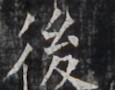 https://image.kanji.zinbun.kyoto-u.ac.jp/images/iiif/zinbun/takuhon/kaisei/H1005.tif/4564,4556,115,90/full/0/default.jpg