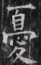 https://image.kanji.zinbun.kyoto-u.ac.jp/images/iiif/zinbun/takuhon/kaisei/H1005.tif/4568,5439,81,129/full/0/default.jpg