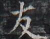 https://image.kanji.zinbun.kyoto-u.ac.jp/images/iiif/zinbun/takuhon/kaisei/H1005.tif/4568,9899,100,79/full/0/default.jpg