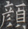 https://image.kanji.zinbun.kyoto-u.ac.jp/images/iiif/zinbun/takuhon/kaisei/H1005.tif/4573,539,94,96/full/0/default.jpg