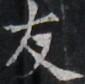 https://image.kanji.zinbun.kyoto-u.ac.jp/images/iiif/zinbun/takuhon/kaisei/H1005.tif/4580,9701,85,84/full/0/default.jpg