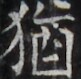 https://image.kanji.zinbun.kyoto-u.ac.jp/images/iiif/zinbun/takuhon/kaisei/H1005.tif/4589,2109,81,79/full/0/default.jpg