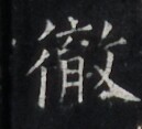 https://image.kanji.zinbun.kyoto-u.ac.jp/images/iiif/zinbun/takuhon/kaisei/H1005.tif/4616,6866,129,117/full/0/default.jpg