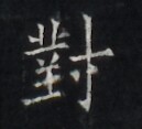https://image.kanji.zinbun.kyoto-u.ac.jp/images/iiif/zinbun/takuhon/kaisei/H1005.tif/4626,7080,129,117/full/0/default.jpg