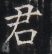 https://image.kanji.zinbun.kyoto-u.ac.jp/images/iiif/zinbun/takuhon/kaisei/H1005.tif/4676,6204,106,111/full/0/default.jpg