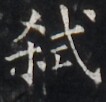 https://image.kanji.zinbun.kyoto-u.ac.jp/images/iiif/zinbun/takuhon/kaisei/H1005.tif/4685,3848,106,102/full/0/default.jpg