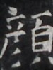 https://image.kanji.zinbun.kyoto-u.ac.jp/images/iiif/zinbun/takuhon/kaisei/H1005.tif/4689,1310,75,100/full/0/default.jpg