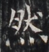 https://image.kanji.zinbun.kyoto-u.ac.jp/images/iiif/zinbun/takuhon/kaisei/H1005.tif/4691,4223,101,107/full/0/default.jpg