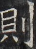 https://image.kanji.zinbun.kyoto-u.ac.jp/images/iiif/zinbun/takuhon/kaisei/H1005.tif/4692,1103,75,100/full/0/default.jpg