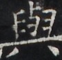 https://image.kanji.zinbun.kyoto-u.ac.jp/images/iiif/zinbun/takuhon/kaisei/H1005.tif/4694,3543,90,88/full/0/default.jpg