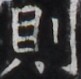 https://image.kanji.zinbun.kyoto-u.ac.jp/images/iiif/zinbun/takuhon/kaisei/H1005.tif/4695,2435,81,79/full/0/default.jpg