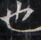https://image.kanji.zinbun.kyoto-u.ac.jp/images/iiif/zinbun/takuhon/kaisei/H1005.tif/4696,1884,81,79/full/0/default.jpg