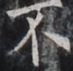 https://image.kanji.zinbun.kyoto-u.ac.jp/images/iiif/zinbun/takuhon/kaisei/H1005.tif/4697,1990,81,79/full/0/default.jpg