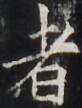 https://image.kanji.zinbun.kyoto-u.ac.jp/images/iiif/zinbun/takuhon/kaisei/H1005.tif/4697,3417,82,108/full/0/default.jpg