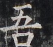 https://image.kanji.zinbun.kyoto-u.ac.jp/images/iiif/zinbun/takuhon/kaisei/H1005.tif/4697,4548,106,94/full/0/default.jpg