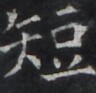 https://image.kanji.zinbun.kyoto-u.ac.jp/images/iiif/zinbun/takuhon/kaisei/H1005.tif/4698,442,96,93/full/0/default.jpg