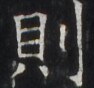 https://image.kanji.zinbun.kyoto-u.ac.jp/images/iiif/zinbun/takuhon/kaisei/H1005.tif/4699,3108,94,88/full/0/default.jpg