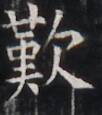 https://image.kanji.zinbun.kyoto-u.ac.jp/images/iiif/zinbun/takuhon/kaisei/H1005.tif/4707,4335,102,115/full/0/default.jpg