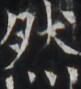 https://image.kanji.zinbun.kyoto-u.ac.jp/images/iiif/zinbun/takuhon/kaisei/H1005.tif/4710,2997,81,89/full/0/default.jpg