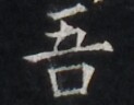 https://image.kanji.zinbun.kyoto-u.ac.jp/images/iiif/zinbun/takuhon/kaisei/H1005.tif/4735,7085,123,96/full/0/default.jpg
