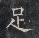 https://image.kanji.zinbun.kyoto-u.ac.jp/images/iiif/zinbun/takuhon/kaisei/H1005.tif/4737,7407,130,126/full/0/default.jpg