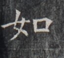 https://image.kanji.zinbun.kyoto-u.ac.jp/images/iiif/zinbun/takuhon/kaisei/H1005.tif/4745,7530,129,117/full/0/default.jpg