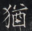 https://image.kanji.zinbun.kyoto-u.ac.jp/images/iiif/zinbun/takuhon/kaisei/H1005.tif/4748,7193,109,106/full/0/default.jpg