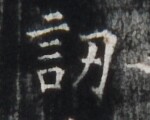 https://image.kanji.zinbun.kyoto-u.ac.jp/images/iiif/zinbun/takuhon/kaisei/H1005.tif/4762,6207,150,120/full/0/default.jpg